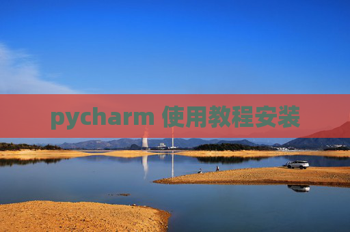 pycharm 使用教程安装