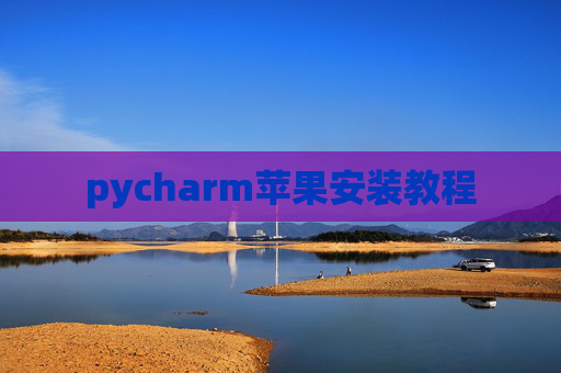 pycharm苹果安装教程